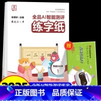 全品AI智能测评 练字纸 学前600字 1 [正版]全品智能写字AI智能测评练字纸小学生一二三四五六年级上下册生字同步儿