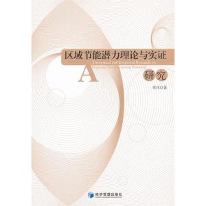 正版新书]区域节能潜力理论与实证研究李玮9787509618912
