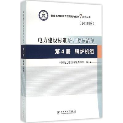 正版新书]电力建设标准培训考核清单(2015版)(第4册锅炉机组