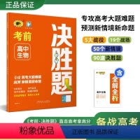 生物 [正版] 高中考前新题决胜题 生物24年高考新题型新解读新题型专练紧跟高考动态应对高考新变化高三复习冲刺刷题提升
