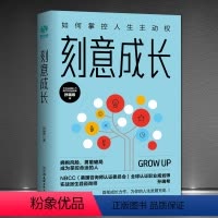 [正版]《刻意成长》如何掌控人生主动权 时间管理 困局突破兴趣变现 成功励志书籍