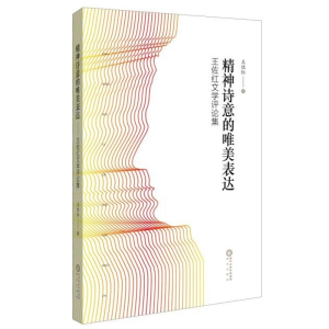 醉染图书精神诗意的表达:王佐红文学评论集9787552535204