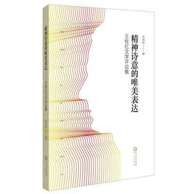 醉染图书精神诗意的表达:王佐红文学评论集9787552535204