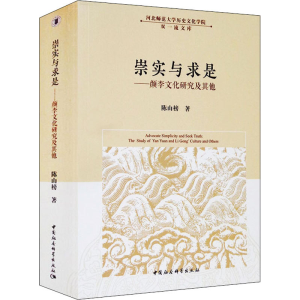 醉染图书崇实与求是——颜李文化研究及9787520387828