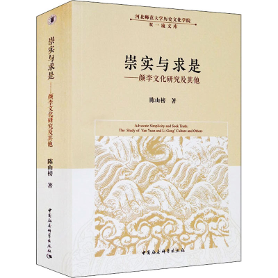 醉染图书崇实与求是——颜李文化研究及9787520387828