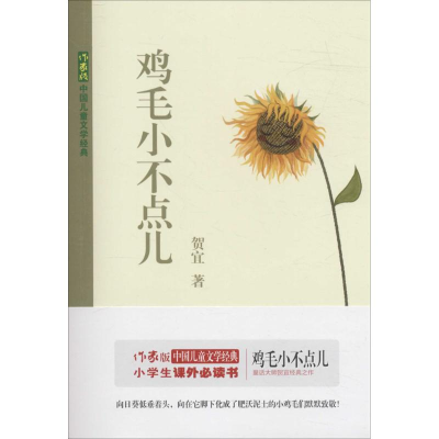 [M]鸡毛小不点儿-9787506390378