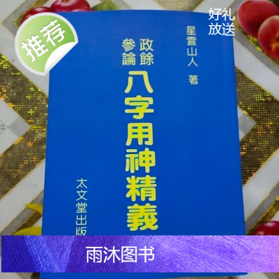 八字命理 政余参论 八字用神精义 星云山人 高清完整 458页