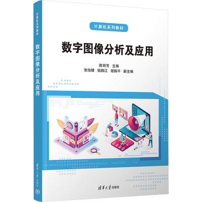 正版新书]数字图像分析及应用陈丽芳、张怡婕、钱鹏江、谢振平97
