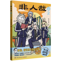 正版新书]非人哉抓帧漫画(2)分子互动|9787572624216