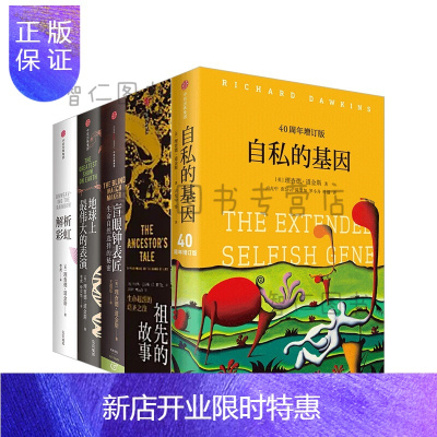 惠典正版自私的基因&祖先的故事(3册)&盲眼钟表匠&地球上伟大的表演&解析彩虹共7册