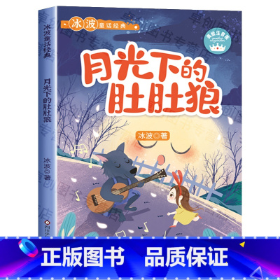 [彩图注音]月光下的肚肚狼 [正版]全8册 冰波童话经典系列书二年级 彩图注音版 一年级课外书小学生阅读书籍蓝鲸的眼睛月