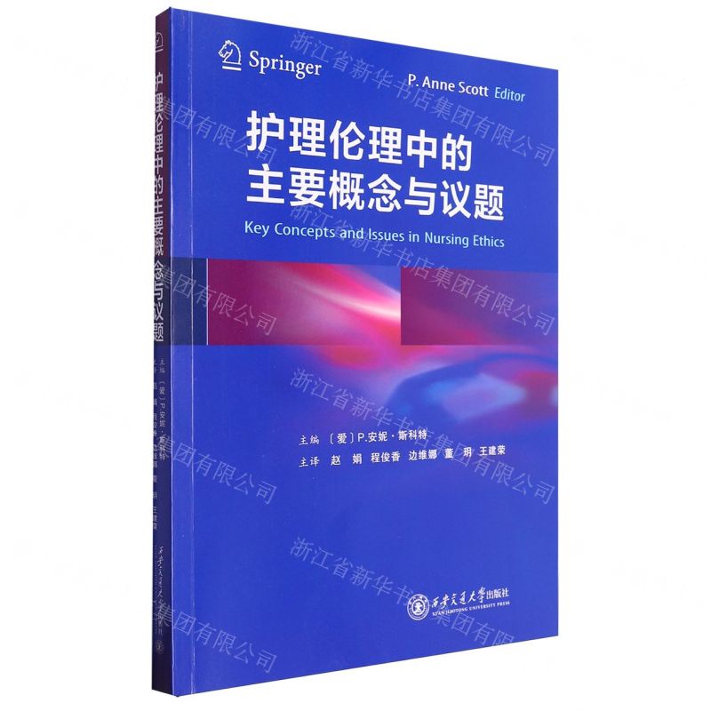[N]护理伦理中的主要概念与议题-9787569332766