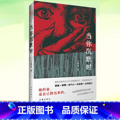 当你沉默时 [正版] 当你沉默时 悬疑*推理*反PUA*反家暴*女性独立小说,揭秘情感PUA的真相,女性自我救赎的文