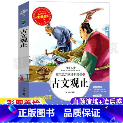 [正版]古文观止原文小学生版文言文对照白话文版全解译注带翻译青少年三四五六年级必读经典课外书彩图美绘插画版名师导读带读