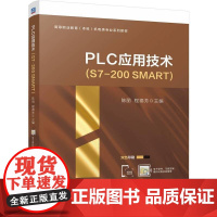 PLC应用技术 S7-200 SMART 陈丽 程德芳 机械工业出版社9787111771609