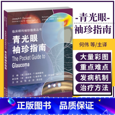 青光眼袖珍指南 [正版]青光眼袖珍指南 临床眼科袖珍指南丛书 约瑟夫·F.帕纳雷利 何伟 天津科技翻译出版公司 系统地介
