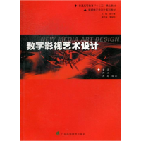 正版新书]数字影视艺术设计黄迅 周正 周超9787536147621