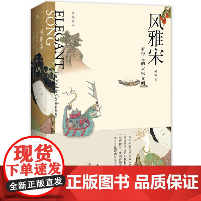 [5折.闪发]风雅宋:看得见的大宋文明 新民说 吴钩作品
