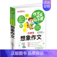 [正版] 小学生想象作文 作文其实并不难真题范例名师点评旁注解释题型透析小学生三四五六年级分类作文辅导大全好词好句带练习