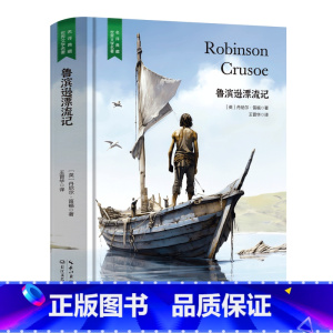 鲁滨逊漂流记 [正版]精装珍藏版世界文学名著名译典藏中小学生课外阅读书籍外国文学名家翻译爱的教育爱丽丝梦游奇境变形记茶花