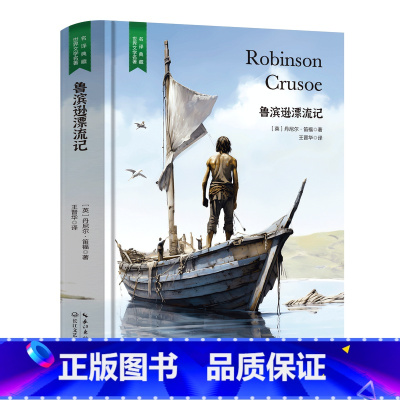 鲁滨逊漂流记 [正版]精装珍藏版世界文学名著名译典藏中小学生课外阅读书籍外国文学名家翻译爱的教育爱丽丝梦游奇境变形记茶花