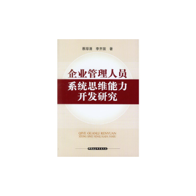 正版新书]企业管理人员系统思维能力开发研究蔡厚清 李齐放 著9