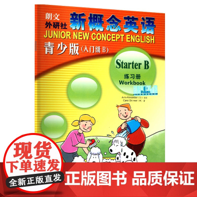 新概念英语青少版 同步练习册 入门级B starterB 配套学生用书检测 新概念英语青少版教材辅导用书 配套辅导讲练测