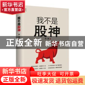 正版 我不是股神 苏渝 电子工业出版社 9787121389993 书籍