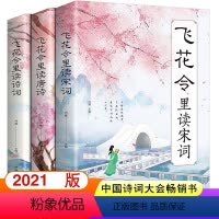 最美古诗词(唐诗.宋词.元曲全6册) [正版]飞花令里读诗词全套3册唐诗宋词全集鉴赏辞典赏析中国文学