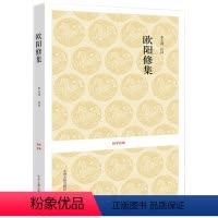 [正版]欧阳修集 国学经典丛书 古典文学书籍 原文注释译文 中国古代随笔笔记 读书笔记体