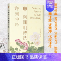 许渊冲译陶渊明诗选 [正版]许渊冲经典英译全12册 中国传统文化双语唐诗三百首翻译宋词一百首李白杜甫王维陶渊明白居易元曲