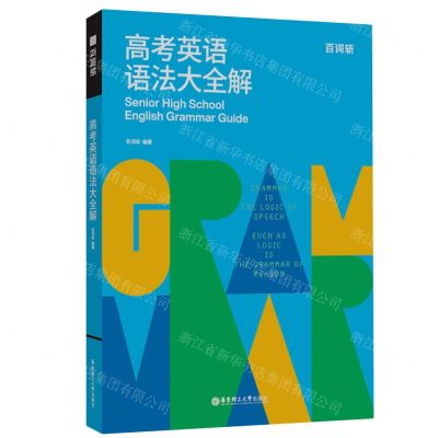[N]百词斩高考英语语法大全解(共2册)-9787562872399