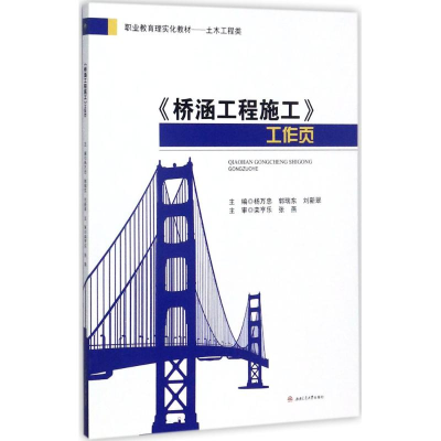 [M]《桥涵工程施工》工作页-9787564356552