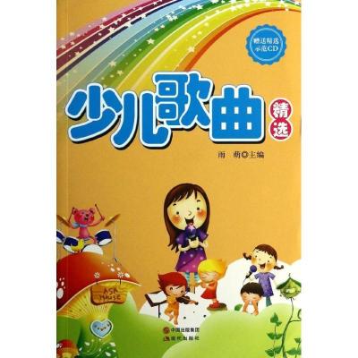 正版新书]少儿歌曲精选雨萌9787514316582
