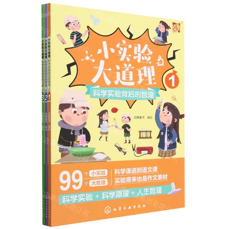 [N]小实验大道理(科学实验背后的哲理共3册)-9787122423719