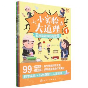 [N]小实验大道理(科学实验背后的哲理共3册)-9787122423719