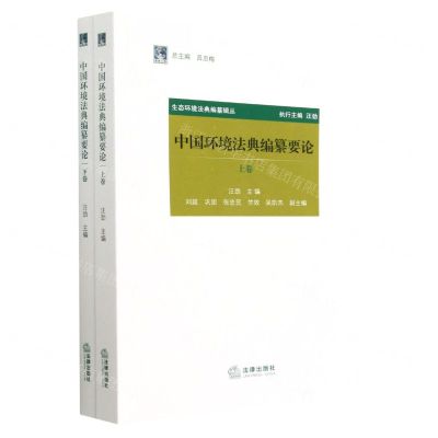 [N]中国环境法典编纂要论(上下)/生态环境法典编纂辑丛-9787519777074