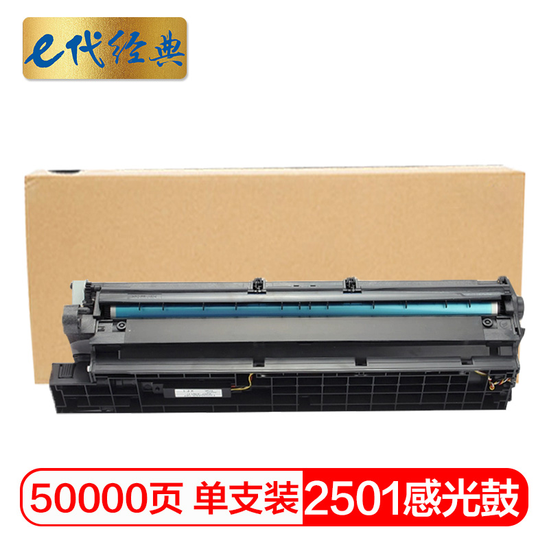 e代经典 2501硒鼓 适用MP2501型 感光鼓组件
