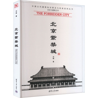 正版新书]北京紫禁城刘畅9787302197775