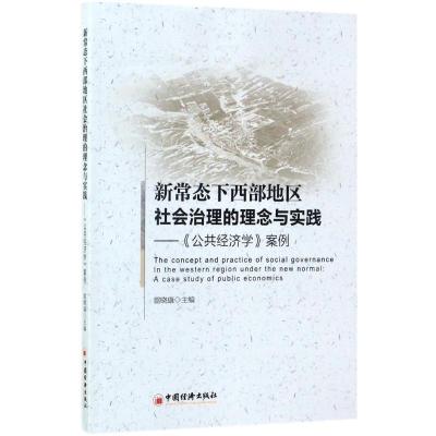 正版新书]新常态下西部地区社会治理的理念与实践雷晓康 主编 著