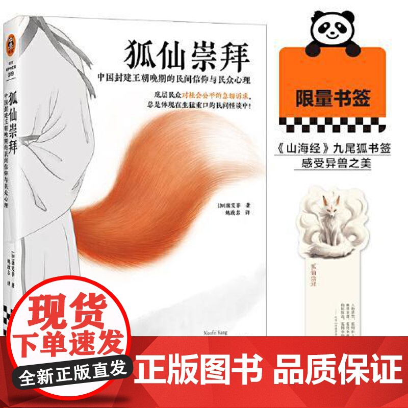狐仙崇拜:中国封建王朝晚期的民间信仰与民众心理 海南出版社