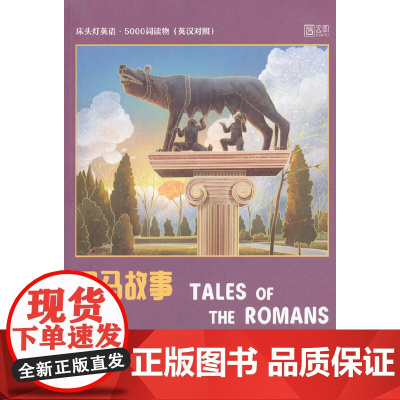 床头灯英语·5000词读物(英汉对照)——罗马故事