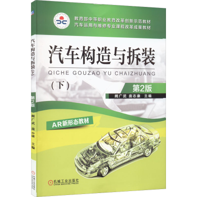 正版新书]汽车构造与拆装(下) 第2版阙广武,庞志康 编9787111512