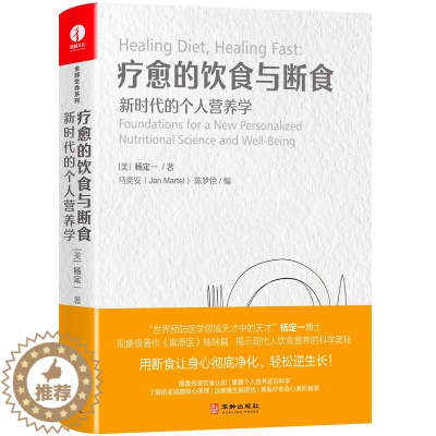 [醉染正版]疗愈的饮食与断食 新时代的个人营养学 真原医姊妹篇个人营养学 简体中文版精装+彩印 远离慢性病困扰 食疗养生