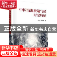 正版 中国沿海极端气候时空特征 王晓利,侯西勇 科学出版社 978