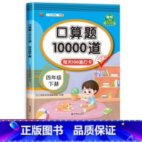 口算题10000道 4下 小学四年级 [正版]四升五暑假衔接口算题四年级下册暑假作业口算速算天天练人教版小学数学同步练习