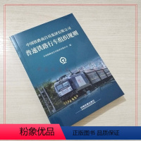 [正版] NCG/01-2018 32开 普速铁路行车组织规则 中国铁路南昌局集团有限公司 151135339
