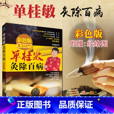 [正版]送挂图单桂敏灸除百病 彩色版 随书附赠成人疾病艾灸速查挂图 单桂敏艾灸全书艾灸疗法法中医保健书