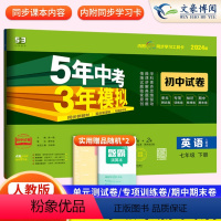 英语 七年级下 [正版]2024版五年中考三年模拟七年级下册英语试卷人教版 五三7年级下册同步试卷练习册53初中初一单元