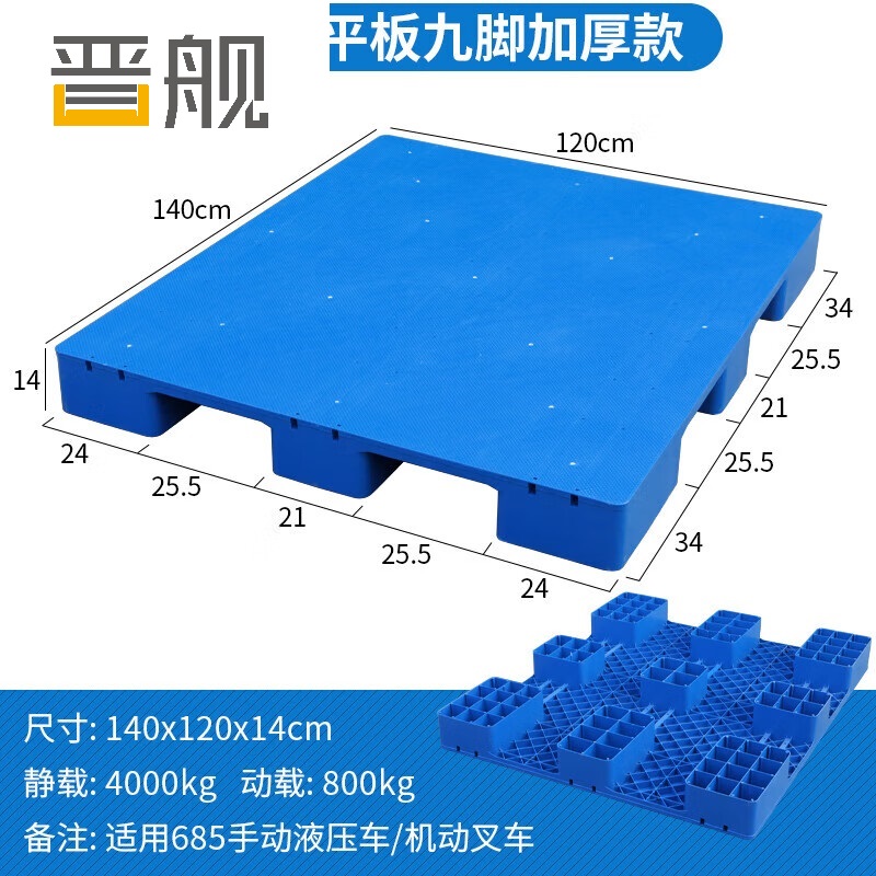 晋舰塑料托盘叉车工业货架防潮垫板地垫平板塑胶栈140*120*14cm平板九脚